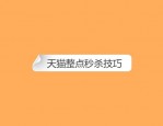 天猫整点秒杀技巧是什么？有用吗？