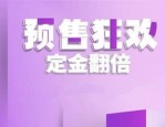 淘宝预售退货定金退吗？关于定金退款有啥说法？
