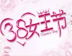 淘宝女王节宣传语怎么写？有哪些宣传语推荐？