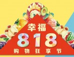 818淘宝有活动吗？活动是哪方面的？