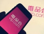 唯品会双十一会打折吗？唯品会双十一做了哪些优化？