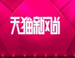 天猫新风尚打折吗？天猫新风尚有优惠券领吗？