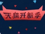 天猫开工季要求包邮吗？发货要求是什么？