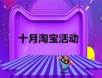 十月淘宝有什么活动？淘宝十月之后还是有哪些活动？