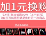 淘宝怎么做换购？做换购的条件有什么？