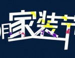 家装节便宜还是双十一便宜？春季家装节活动是什么？