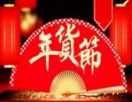 年货节什么时候结束？活动一共有几天？