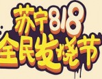 苏宁易购818活动攻略有哪些？具体攻略介绍