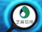 芝麻信用会不会上征信？如何提升芝麻信用分？