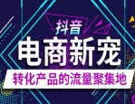 淘宝商品怎么在抖音上推广？有什么技巧？