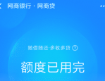 网商贷降额会恢复吗？为何会降额？