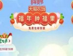 天猫年货节福年种福果怎么玩？种福果攻略奉上