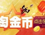 淘宝金币有什么用？淘宝金币是什么？