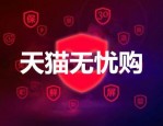 天猫无忧购与一般商家区别？天猫无忧购的服务体系