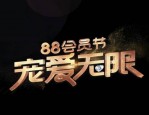 淘宝88节后还有什么节？哪些活动比较瞩目？