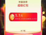 2026年淘宝38妇女节活动，超级红包3日20点限时瓜分1.1元起（基本都能中）