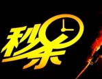 京东秒杀活动怎么选品?秒杀产品运营怎么做?
