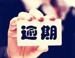 备用金逾期会怎么样？对再次使用有影响吗？
