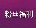 粉丝福利购在淘宝后台吗？怎么开启福利购？
