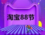 淘宝88节是什么时候？淘宝88节商家要怎样做？