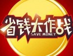 淘宝购物怎么可以省钱？资深达人淘宝购物省钱方法分享