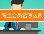 淘宝会员名可以修改吗？修改淘宝会员名有条件吗？