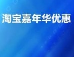 淘宝嘉年华优惠活动是几天？什么时候结束？