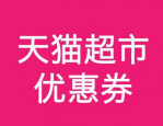 天猫超市优惠券怎么用不了？怎么使用？