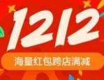 双12跨店满减使用条件是什么？跨店满减怎么用？
