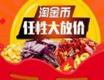 报名淘金币有什么要求？淘金币最大的优点是什么？