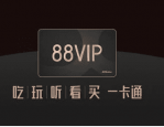 2023年阿里88会员节发货规则是什么？包邮吗？