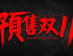 双11预售后悔了怎么办？有哪些预售类型？