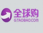 淘宝上的全球购可信吗？淘宝全球购买到假货怎么办？
