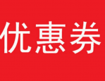 淘宝双11优惠券怎么抢？淘宝双11整点抢券技巧分享