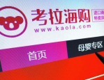 考拉海购营销服务商和推广服务商是什么？认证基础条件介绍