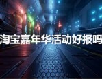 淘宝嘉年华活动好报吗？要如何操作？