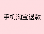 手机淘宝退款为什么取消不了？退款需要注意哪些？