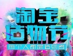 淘宝造物节的地址在哪？活动时间是多久？　