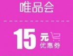 唯品优惠券在哪里找？怎么使用？