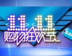 天猫双11怎么能进主会场？入口在哪？
