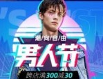 天猫男人节是什么时候？天猫男人节优惠力度如何？