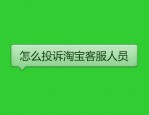 怎么投诉淘宝客服人员？投诉电话是多少？