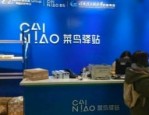 加盟菜鸟驿站收入怎样？ 需要什么条件吗？