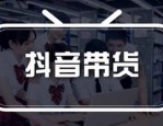 抖音卖东西怎么操作？抖音卖东西如何做会卖的好？