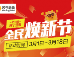 315苏宁易购有活动吗？都能领哪些福利？