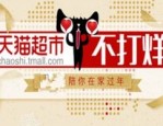 天猫超市春节发货吗？哪些城市正常配送？