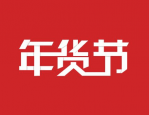 年货节双十一哪个便宜？年货节给予商家哪些资源？