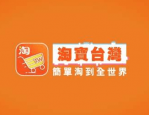 淘宝台湾将结束运营是怎么回事？
