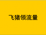 飞猪怎样领流量？飞猪有什么优点？