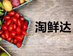 淘鲜达客服电话是多少？淘鲜达如何联系客服？